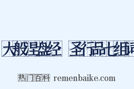 大般涅盘经·圣行品七组词是什么意思的图片